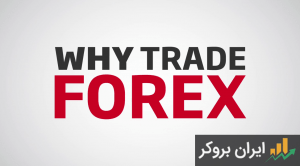 مزایای فارکس