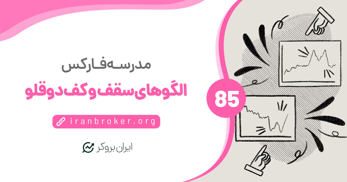 آشنایی با الگوهای نموداری سقف و کف دوقلو در تحلیل تکنیکال