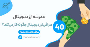 صرافی ارز دیجیتال چگونه کار می‌کند؟