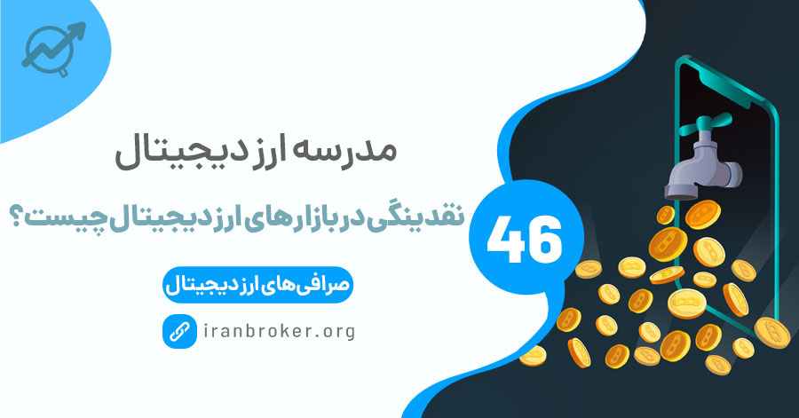 نقدینگی در بازارهای ارز دیجیتال به چه معناست و چه اهمیتی دارد؟