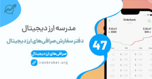 دفتر سفارش صرافی‌های ارز دیجیتال چیست و نحوه استفاده از آن چگونه است؟