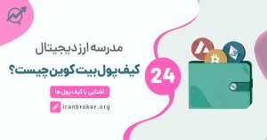 کیف پول بیت کوین