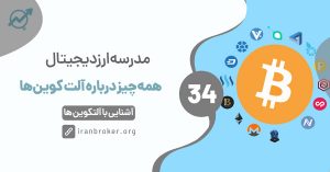 آلت کوین چیست؟ | همه چیز درباره آلت کوینها در ارزهای دیجیتال