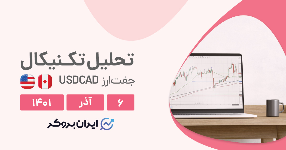 تحلیل هفتگی جفت ارز USDCAD در یک شنبه ۶ آذر