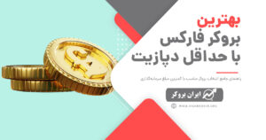 بروکرهای فارکس با حداقل دپازیت