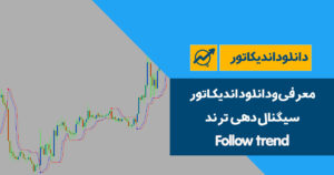دانلود اندیکاتور سیگنال دهی ترند | Follow trend