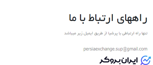 پشتیبانی صرافی پرشیا اکسچنج