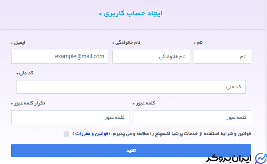 ثبت نام در صرافی پرشیا اکسچنج