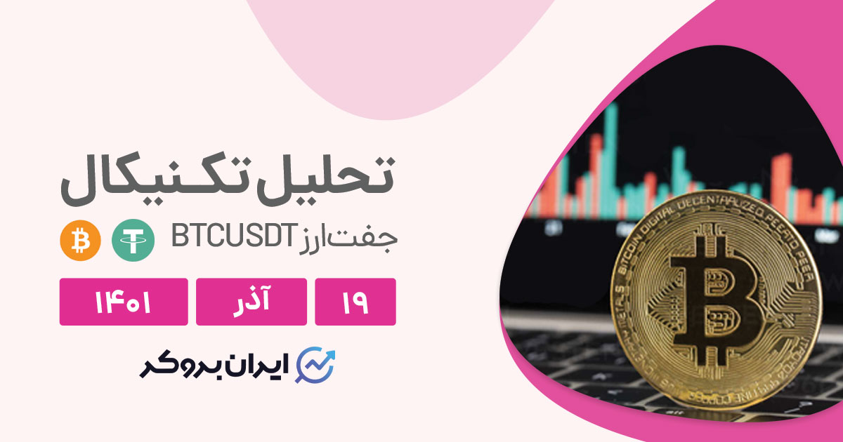 تحلیل روزانه چارت بیت کوین در شنبه ۱۹ آذر | BTCUSDT