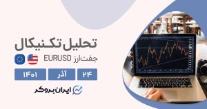 تحلیل روزانه جفت ارز یورو دلار در پنج شنبه ۲۴ آذر | EURUSD