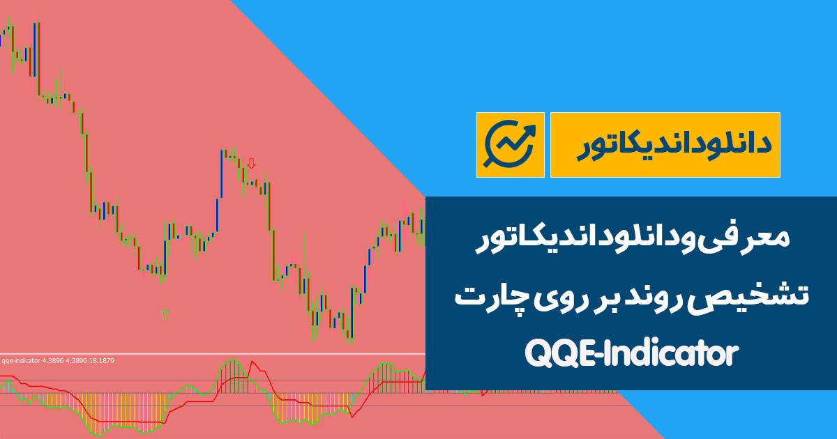 دانلود اندیکاتور تشخیص روند بر روی چارت | QQE-Indicator