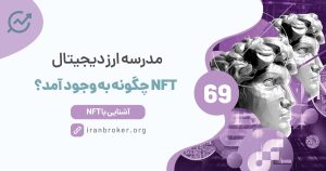 تاریخچه NFT | ان اف تی چگونه به وجود آمد؟