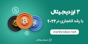 در سال ۲۰۲۳ کدام ارز دیجیتال بیشتر رشد می‌کند
