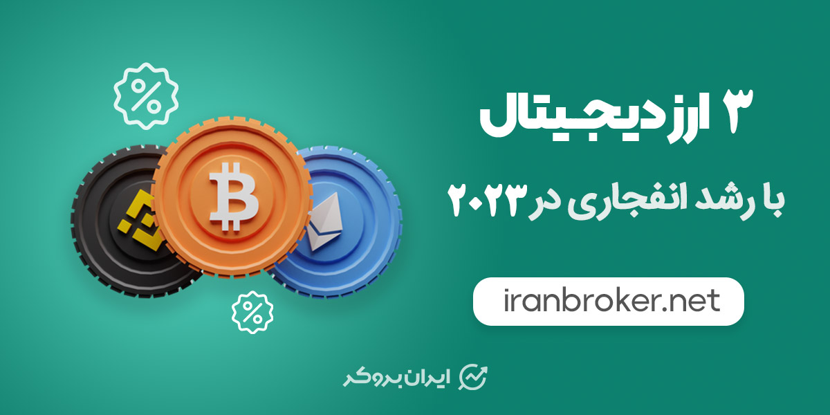 در سال ۲۰۲۳ کدام ارز دیجیتال بیشتر رشد می‌کند