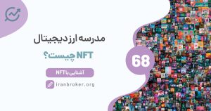 NFT چیست؟ | آشنایی با توکن های غیر قابل معاوضه