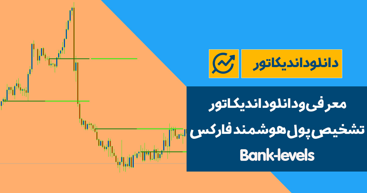 دانلود اندیکاتور تشخیص پول هوشمند فارکس | Bank-levels