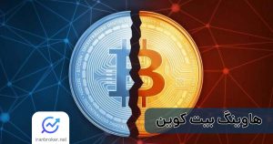 هاوینگ بیت کوین