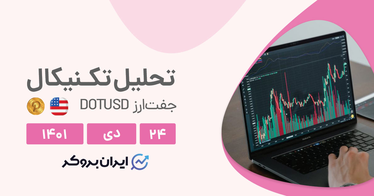 آیا صعود پولکودات ادامه دارد؟ | تحلیل روزانه چارت پولکودات (DOTUSD) در شنبه ۲۴ دی