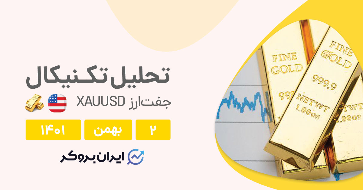 آیا طلا روند صعودی خود را حفظ می‌کند؟ | تحلیل تکنیکال طلا در شنبه ۲ بهمن