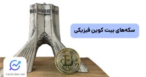 سکه‌های بیت کوین فیزیکی چیست