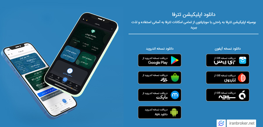 اپلیکیشن تترفا