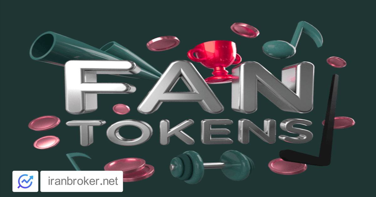 فن توکن چیست؟ همه‌چیز درباره توکن‌های هواداری یا Fan Token