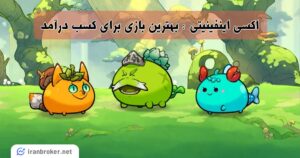 آموزش کامل ورود به بازی اکسی اینفینیتی بدون سرمایه اولیه