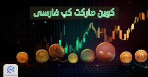 کوین مارکت کپ فارسی | اولین ارائه‌دهنده اطلاعات قیمتی ارزهای دیجیتال به تومان