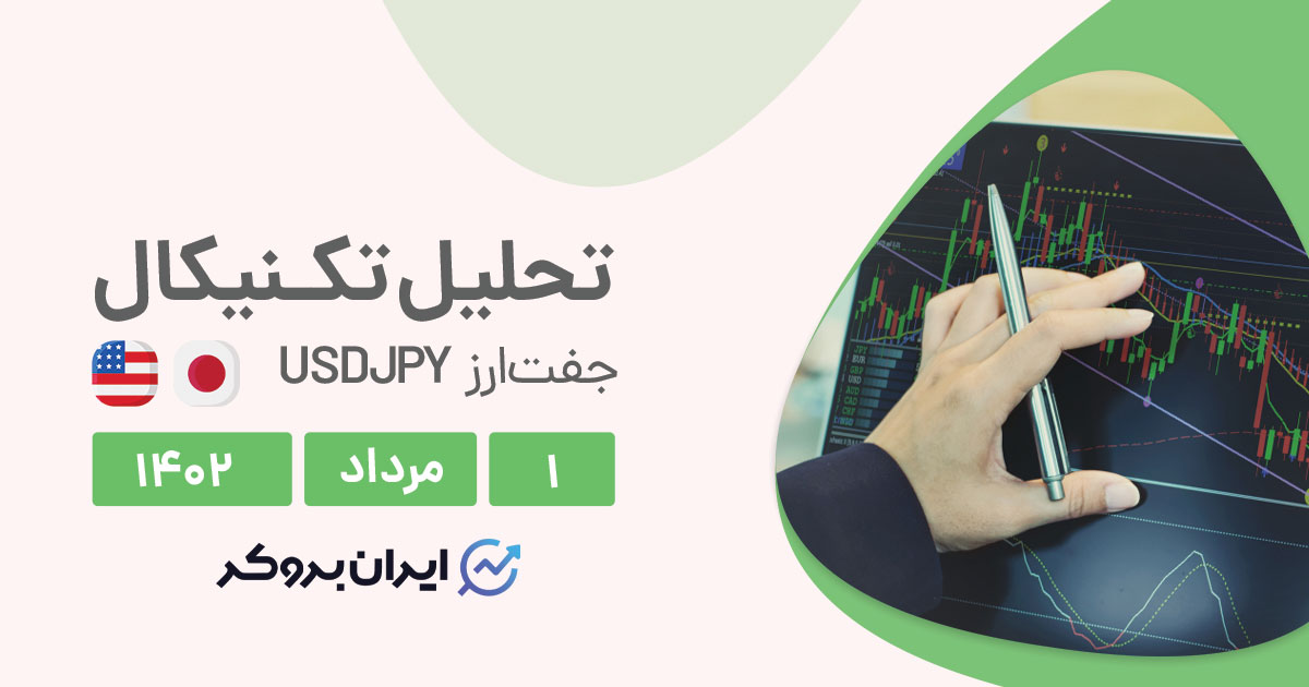 تحلیل چارت دلار به ین | آیا روند اصلاحی موجب شکست کانال صعودی خواهد شد؟
