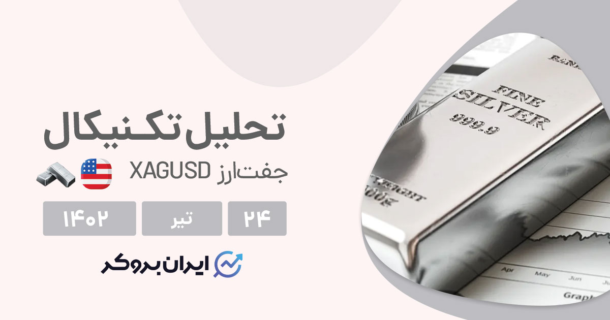 تحلیل چارت نقره | ادامه روند تا رسیدن به ناحیه تصمیمگیری!