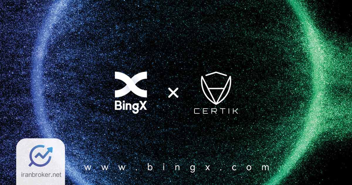 همکاری بینگ ایکس با سرتیک برای تقویت امنیت و شفافیت