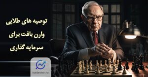 سرمایه گذاری به شیوه وارن بافت