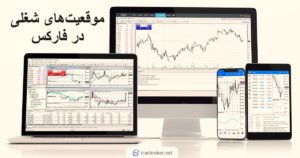 موقعیت های شغلی در فارکس
