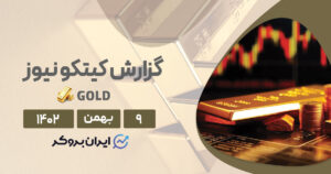 گزارش هفتگی طلا کیتکو نیوز