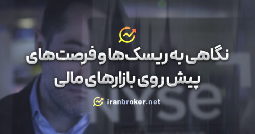 نگاهی به ریسک‌ها و فرصت‌های پیش روی بازارهای مالی