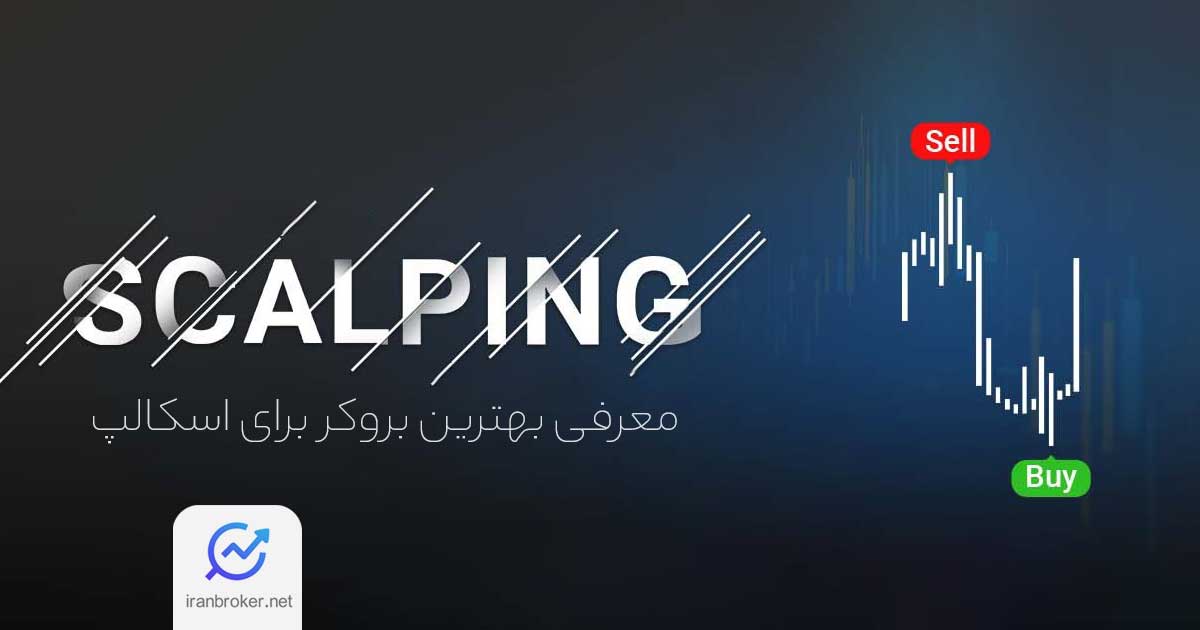 بهترین بروکر برای اسکالپ