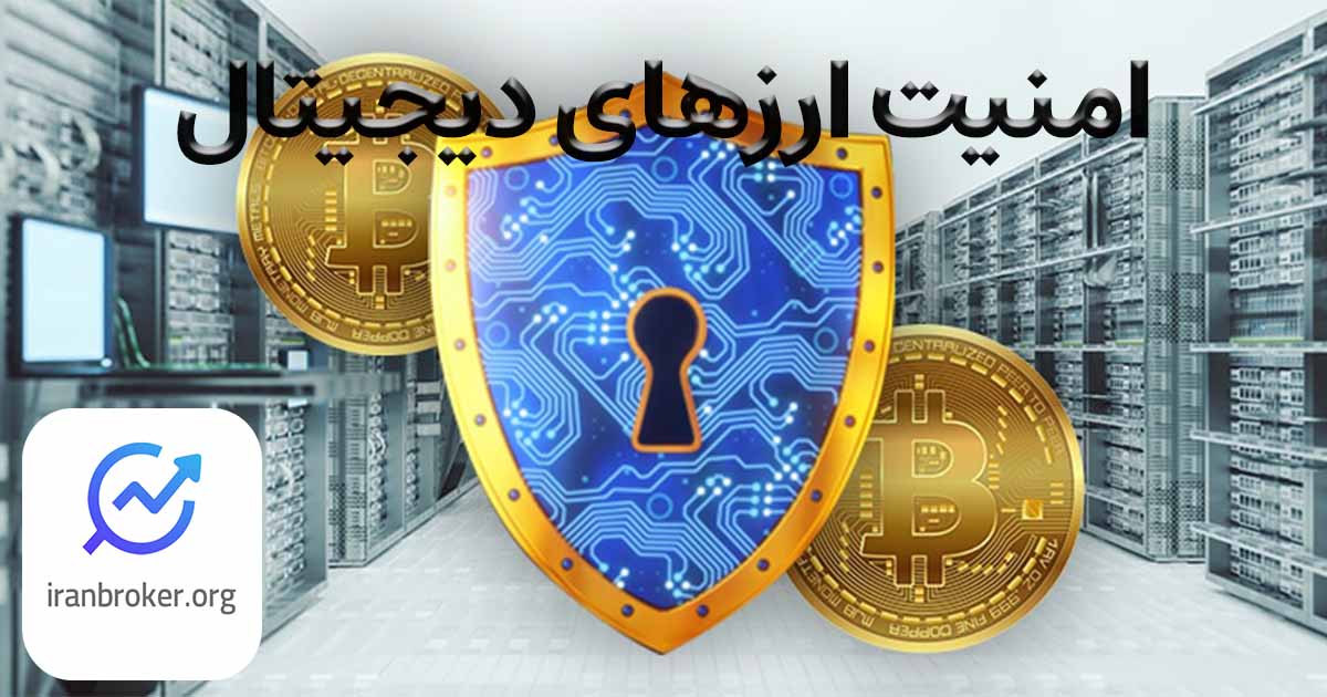 امنیت ارزهای دیجیتال