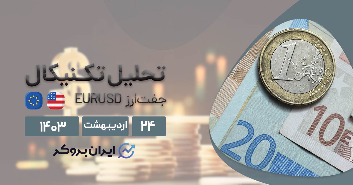 پیش بینی قیمت یورو دلار