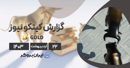 گزارش هفتگی کیتکو نیوز