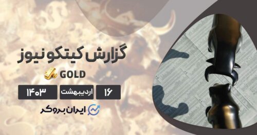 گزارش هفتگی کیتکو نیوز