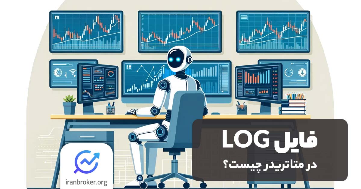 فایل log متاتریدر