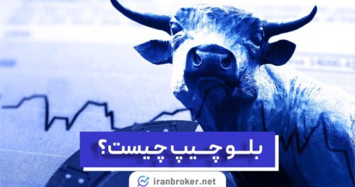 بلو چیپ چیست؟