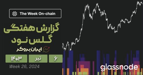 گزارش هفتگی گلس نود