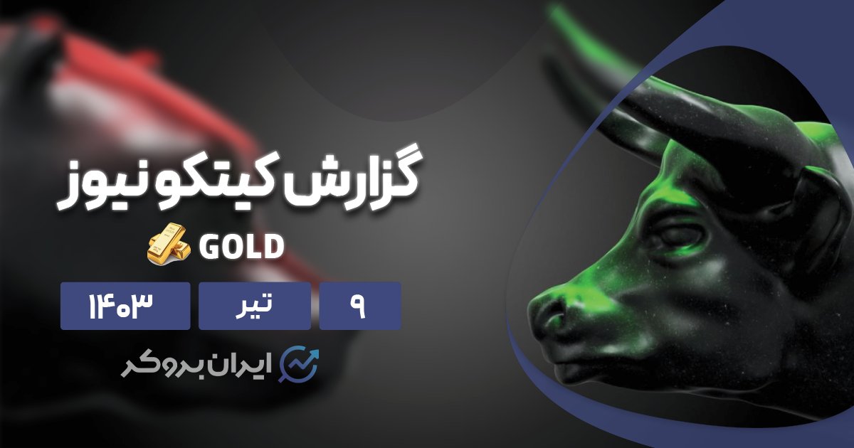 نظرسنجی هفتگی کیتکو طلا