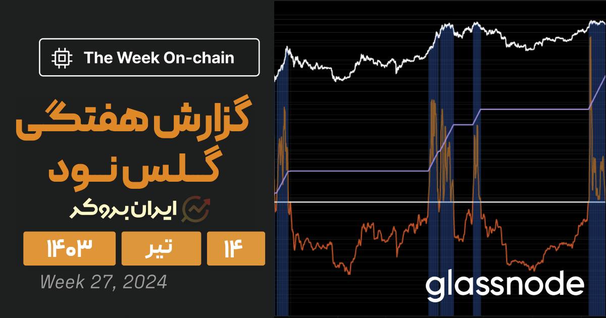 گزارش هفتگی گلس نود