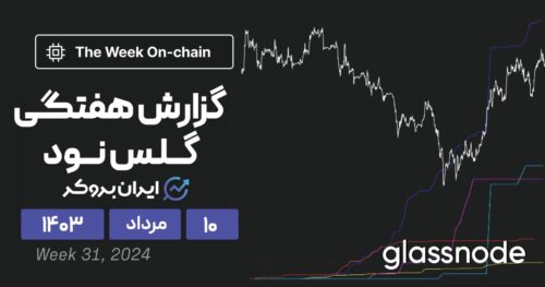 گزارش هفتگی گلس نود