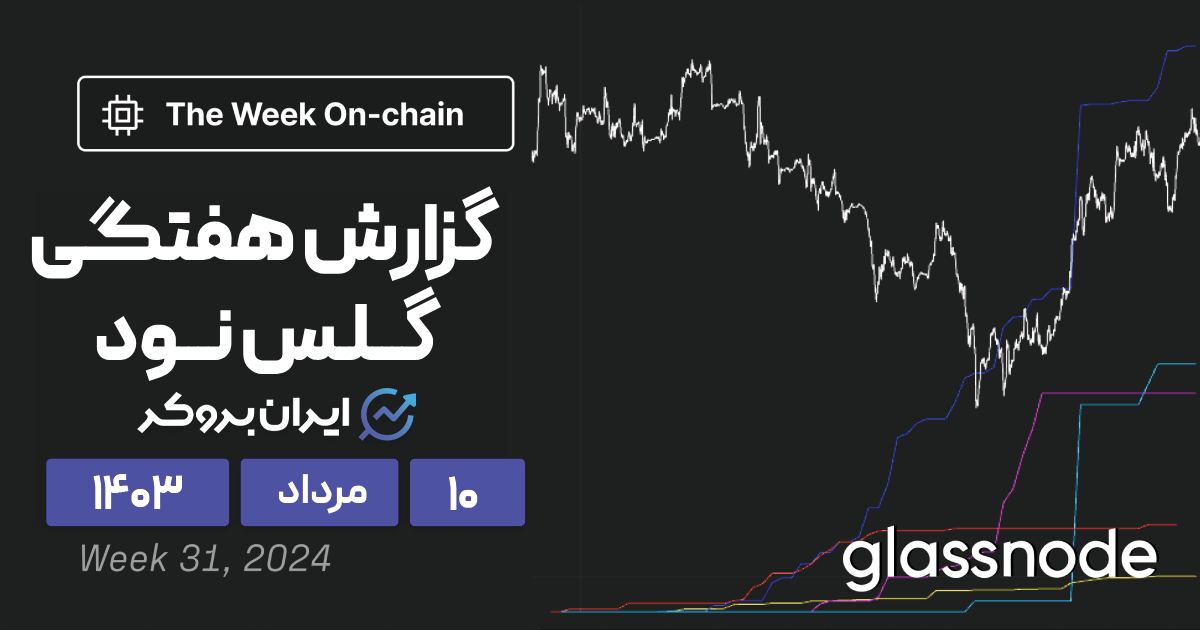 گزارش هفتگی گلس نود
