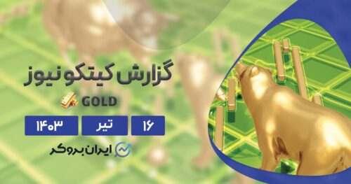 نظرسنجی هفتگی کیتکو نیوز