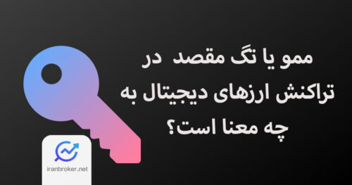 ممو (MEMO) یا تگ کیف پول (Destination Tag) چیست؟