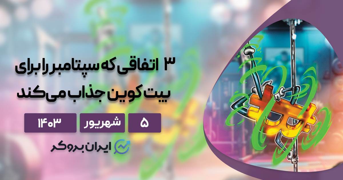 ۳ دلیل رشد بیت کوین در این ماه